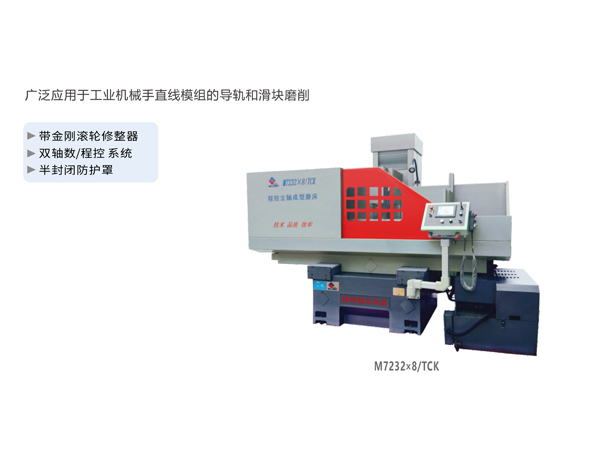 數/程控立軸滑塊成型磨床（拖板移動式）M7232x8/TCK