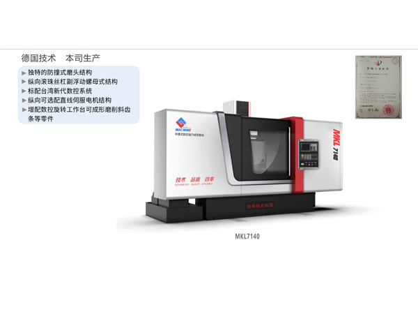 數(shù)控強(qiáng)力成型磨床（中腰立柱移動(dòng)式）MKL7140