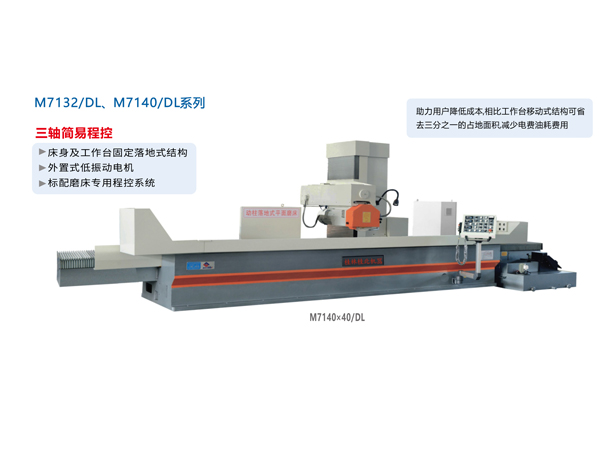 數(shù)/程控臥軸距臺(tái)平面磨床（落地式）M7132/DL、M1740/DL系列