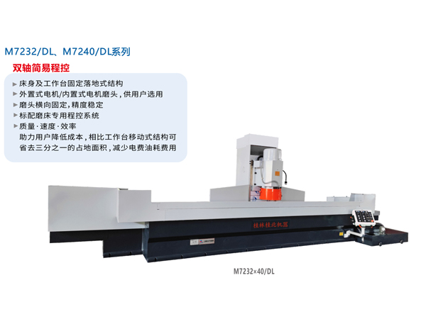 數(shù)/程控臥軸距臺(tái)平面磨床（落地式）M7232/DL、M7240/DL系列